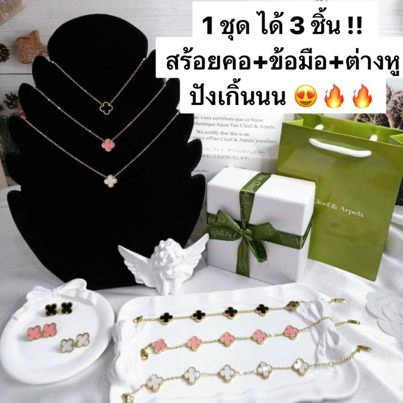 เซตเครื่องประดับ Van cleef & Arpels 3 ชิ้น (สร้อยคอ+ข้อมือ+ต่างหู)