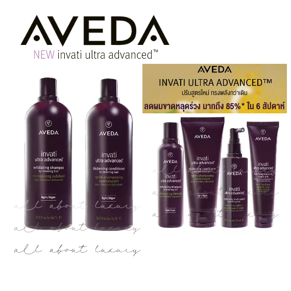[พร้อมส่ง] AVEDA Invati Ultra Advanced™ Light shampoo / Conditioner / scalp revitalizer / thickening foam