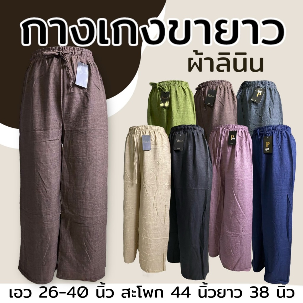 กางเกงขายาว ผ้าลินิน เอวยางยืด สีไม่ตก เอวยืดได้ถึง 40 นิ้ว มีเชือกที่เอว M07