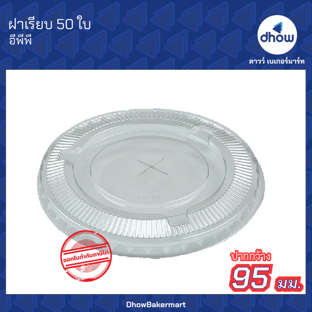 ฝาเรียบ เจาะรู PET ปากกว้าง 95 มม. สีใส EPP(อีพีพี) 50 ใบ ออกใบกำกับภาษีได้(รวมค่าส่ง)