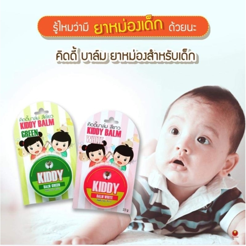 คิดดี้บาล์ม ยาหม่องเด็ก kiddy balm สำหรับเด็ก3เดือนขึ้นไป