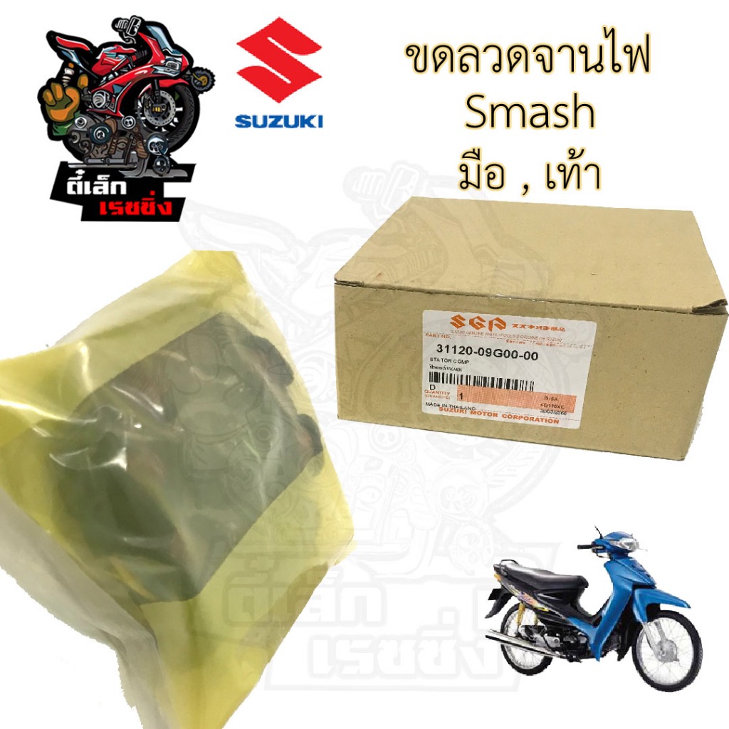 Smash ฟิลคอยล์ สแมช จูเนียร์ ขดลวดจานไฟ Smash มือ เท้า ฟิลคอล์ย Smash Junior แท้ Stator Comp Suzuki ราคา ถูกที่สุด ดีลบีเคเค แกลเลอรีภาพที่ 2