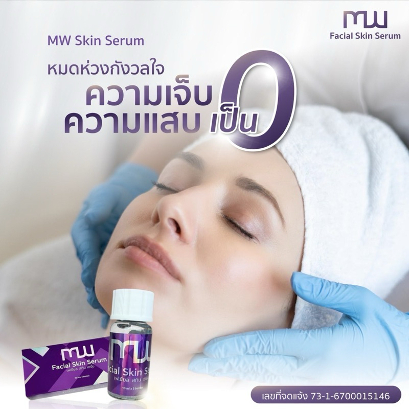 MW Facial Skin Serum เฟเชียล สกิน เซรั่ม 1กล่อง 5ขวด