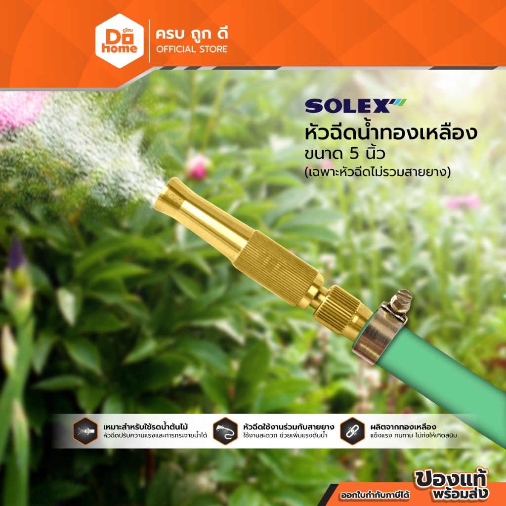 SOLEX หัวฉีดน้ำทองเหลือง 5 นิ้ว |EA|