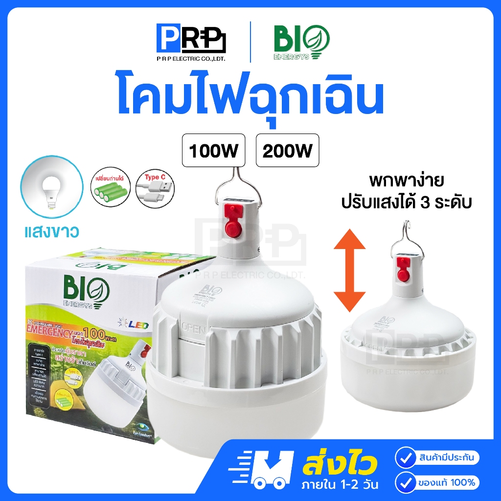 Bioenergys โคมไฟฉุกเฉิน LED 100/200W หลอดไฟตั้งแคมป์ ปรับได้ 3 ระดับ ชาร์จด้วยUSB ไฟพกพา ไฟเต็นท์