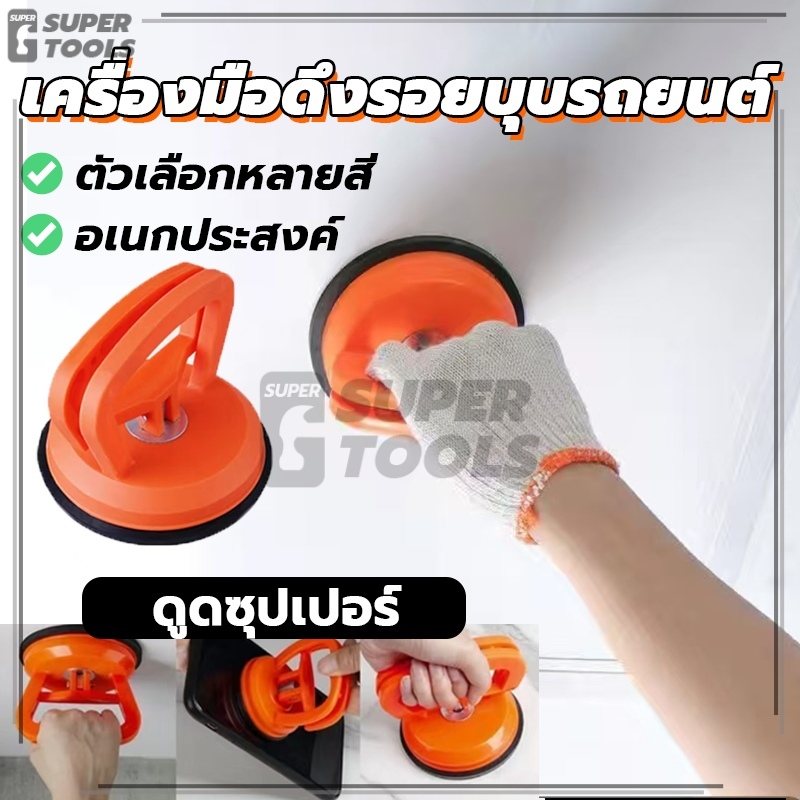 เครื่องดึงบุ๋ม สำหรับซ่อมแซมรอยบุบบนตัวรถหรือฝากระโปรงหน้าด้วยเครื่องดูดฝุ่น สะดวก ซ่อมสูญญากาศ