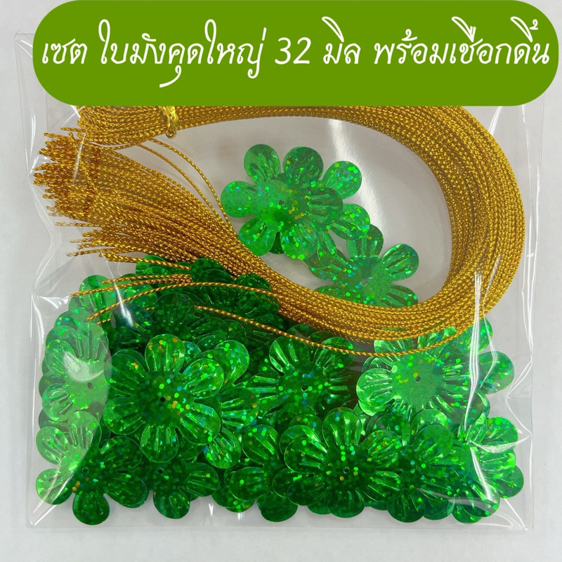 เชือกดิ้นพร้อมใบเลื่อม ใบมังคุดใหญ่ ขนาด 32 มิล (1 ชุด ทำได้ 100 ชิ้น) (เลือกสีเชือกดิ้นได้) ราคา ถูกที่สุด ดีลบีเคเค รูปภาพหลัก