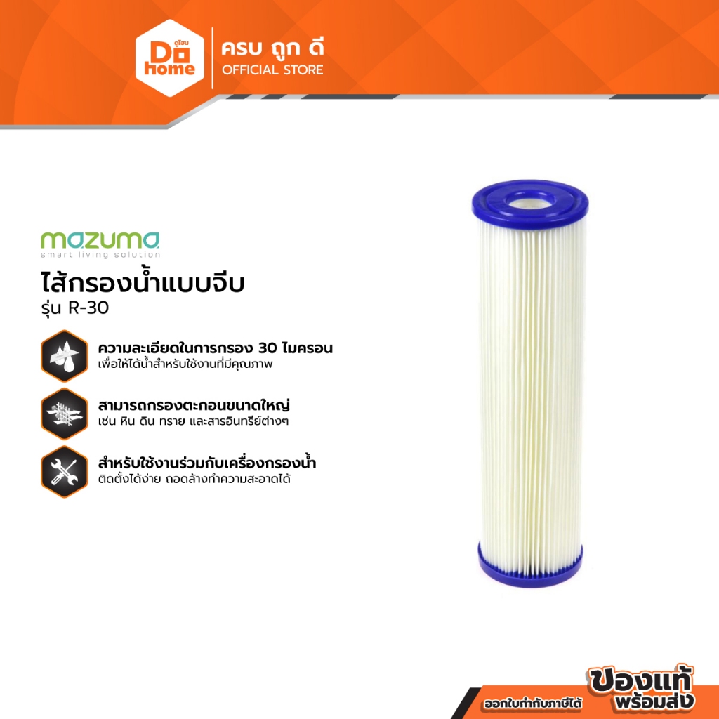 MAZUMA ไส้กรองน้ำแบบจีบ รุ่น R-30 |EA|