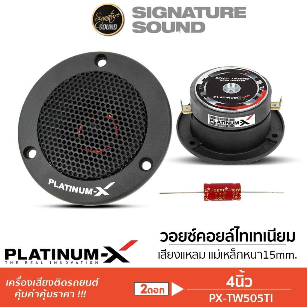 PLATINUM-X PX-TW505TI ทวิตเตอร์ 4นิ้ว วอยซ์คอยล์ไทเทเนียม 1คู่ เสียงใสเสียงเพราะ แหลมจาน เสียงแหลม