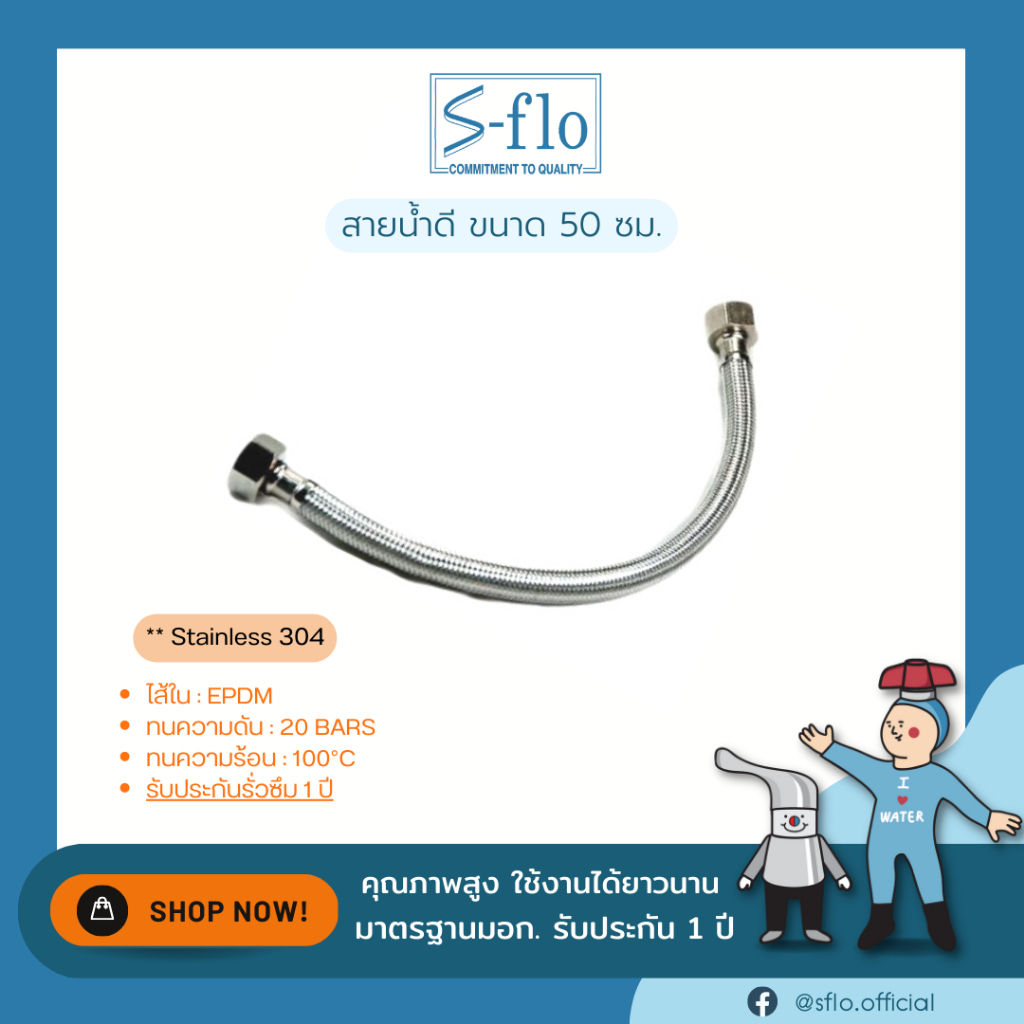 S-FLO สายน้ำดี สแตนเลส 304 แท้ มีหลายขนาด