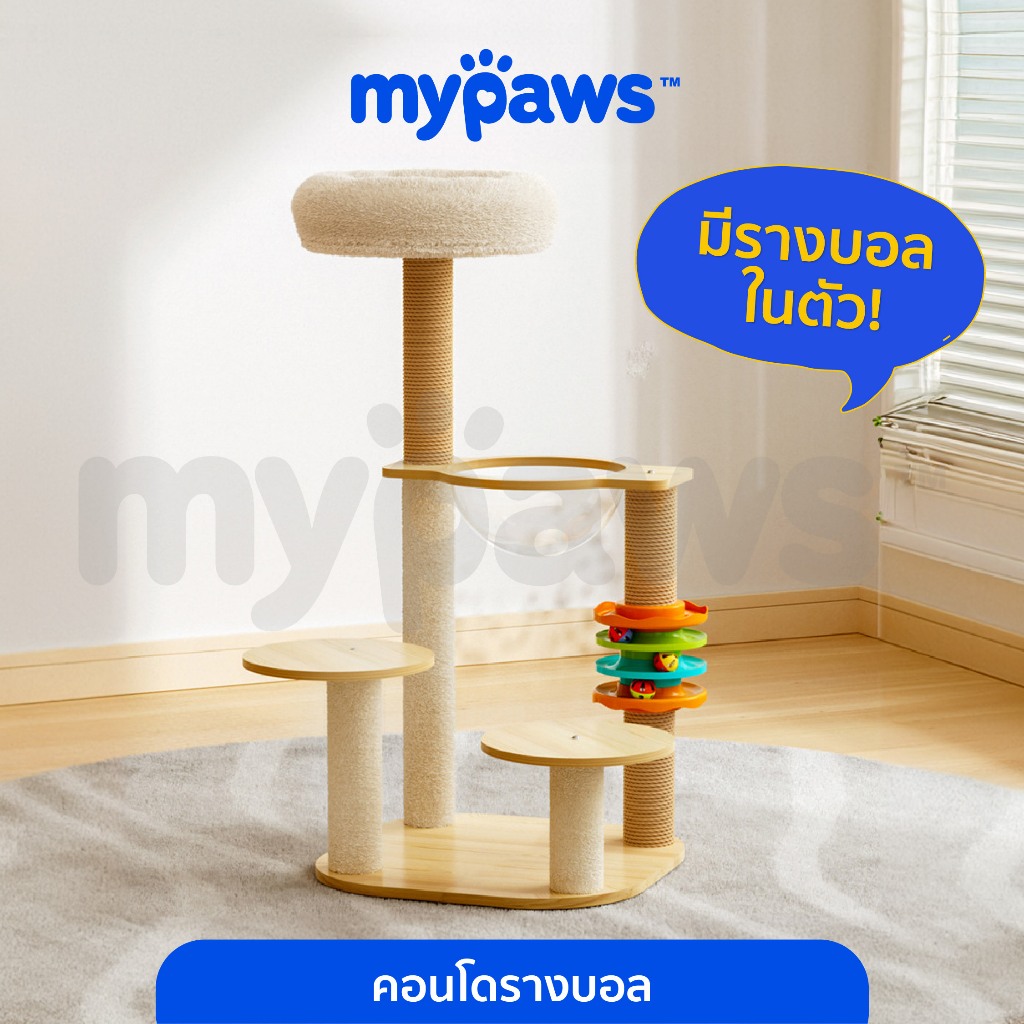 [ MYP18NV]My Paws คอนโดแมว เสาลับเล็บแมว มีรางบอลให้ในตัว สามารถลับเล็บได้ในตัว