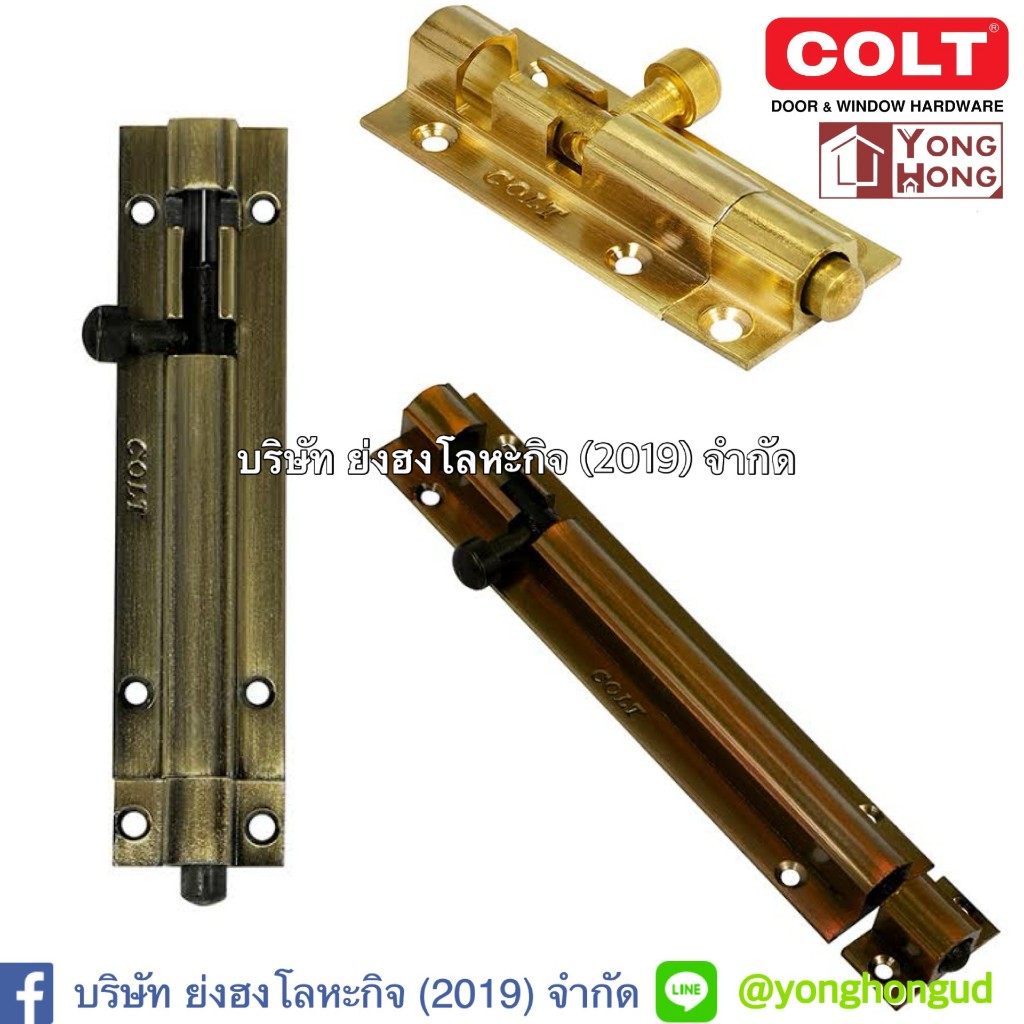 กลอน COLT # 100 # 200 สีทองแดงรมดำ ทองเหลืองรมดำ ทองเหลืองเงา กลอนประตูกลอนหน้าต่าง ขนาด 2 - 10 นิ้ว