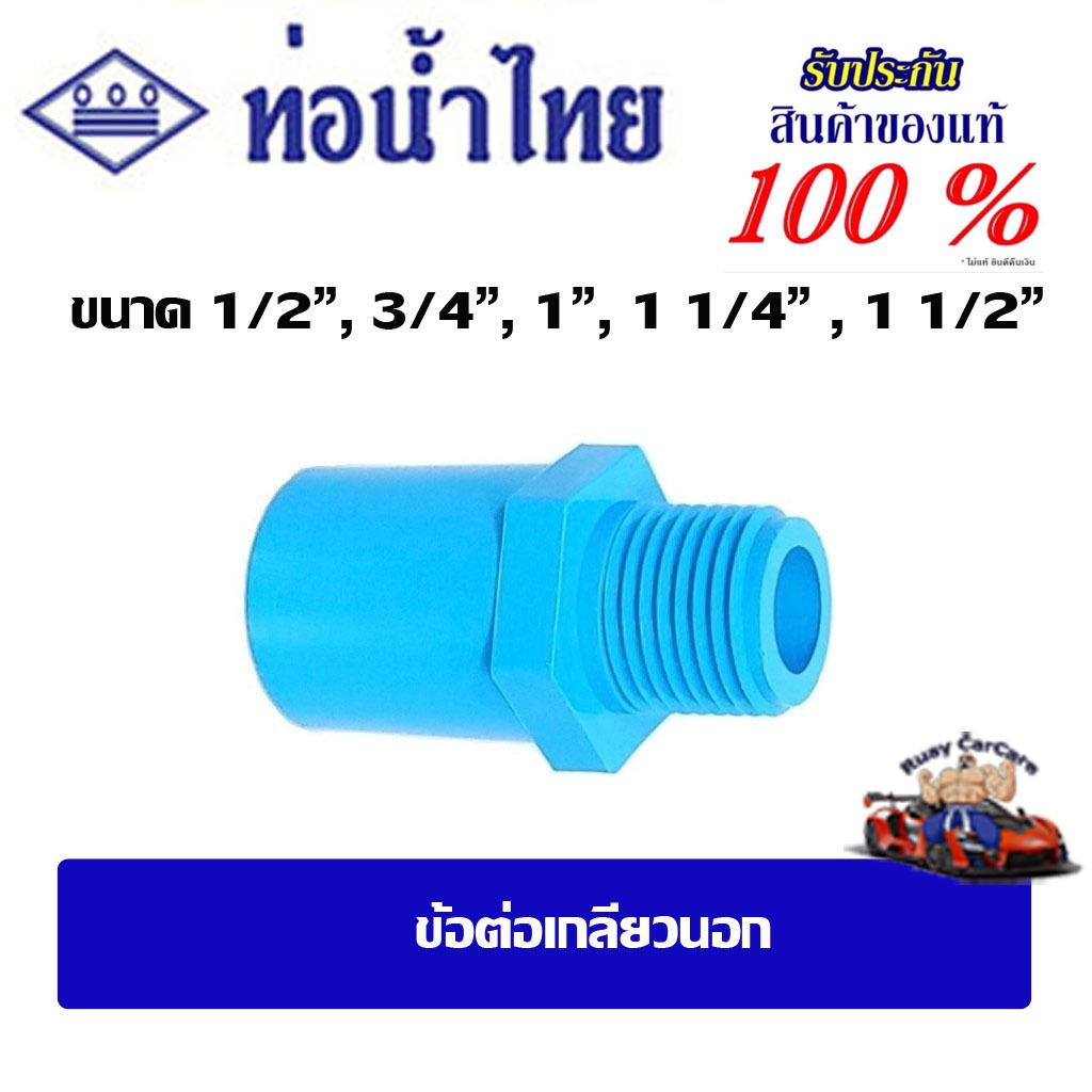ข้อต่อpvc ข้อต่อเกลียวนอก ขนาด 1/2" ,3/4",1",1-1/4",1-1/2" ชั้น 13.5(ตัวหนา) ท่อน้ำไทย