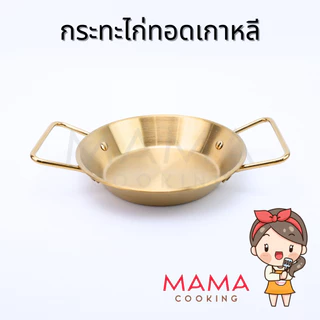 Mama Cooking - กระทะไก่ทอดเกาหลี กระทะทำไข่กระทะ สแตนเลส สีเงิน สีทอง