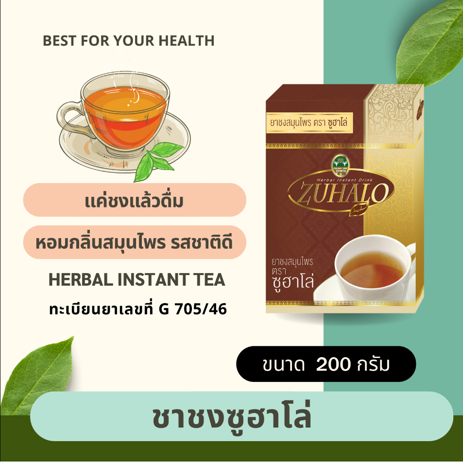 เครื่องดื่มสมุนไพร ซูฮาโล่ ZUHALO ตราภูหลวง บรรจุ 150 กรัม