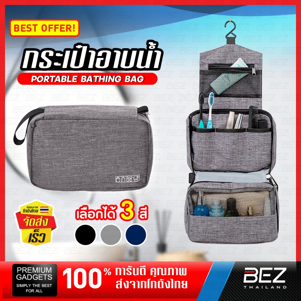 กระเป๋าอาบน้ำ กระเป๋าเครื่องสำอาง BEZ ของใช้ส่วนตัว มีหลายช่อง จัดระเบียบของใช้ได้เป็นระเบียบ พกพาสะดวก