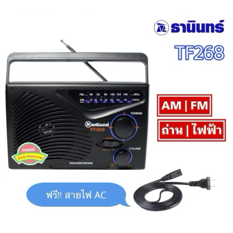 วิทยุธานินทร์ FM/AM TF -268FM/AM ใส่ถ่านไซร์D 3ก้อนมีสายไฟแถมให้