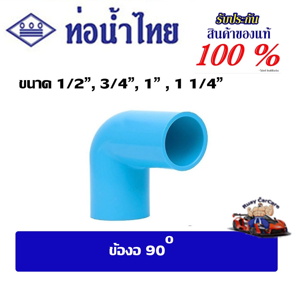 ข้อต่อ pvc งอฉาก/ข้องอ90 ขนาด 1/2"-1-1/4" ท่อน้ำไทยชั้น13.5(ตัวหนา)