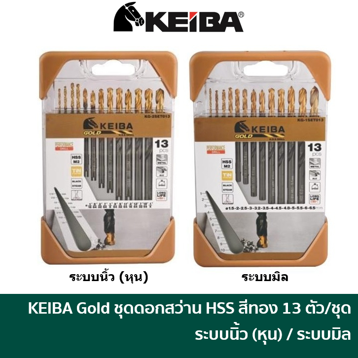 KEIBA GOLD ชุดดอกสว่านเจาะเหล็ก เจาะสแตนเลส ไฮสปีด HSS 13 ตัวชุด ระบบหุน / 10 ตัวชุด ระบบมิล
