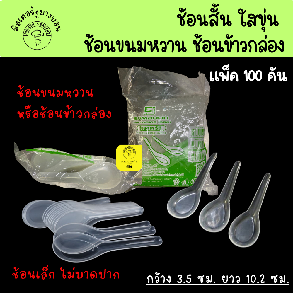 พร้อมส่ง ช้อนสั้น ใส ขุ่น แพ็ค 100 คัน ช้อนขนมหวาน ช้อนพลาสติก ช้อนข้าวกล่อง