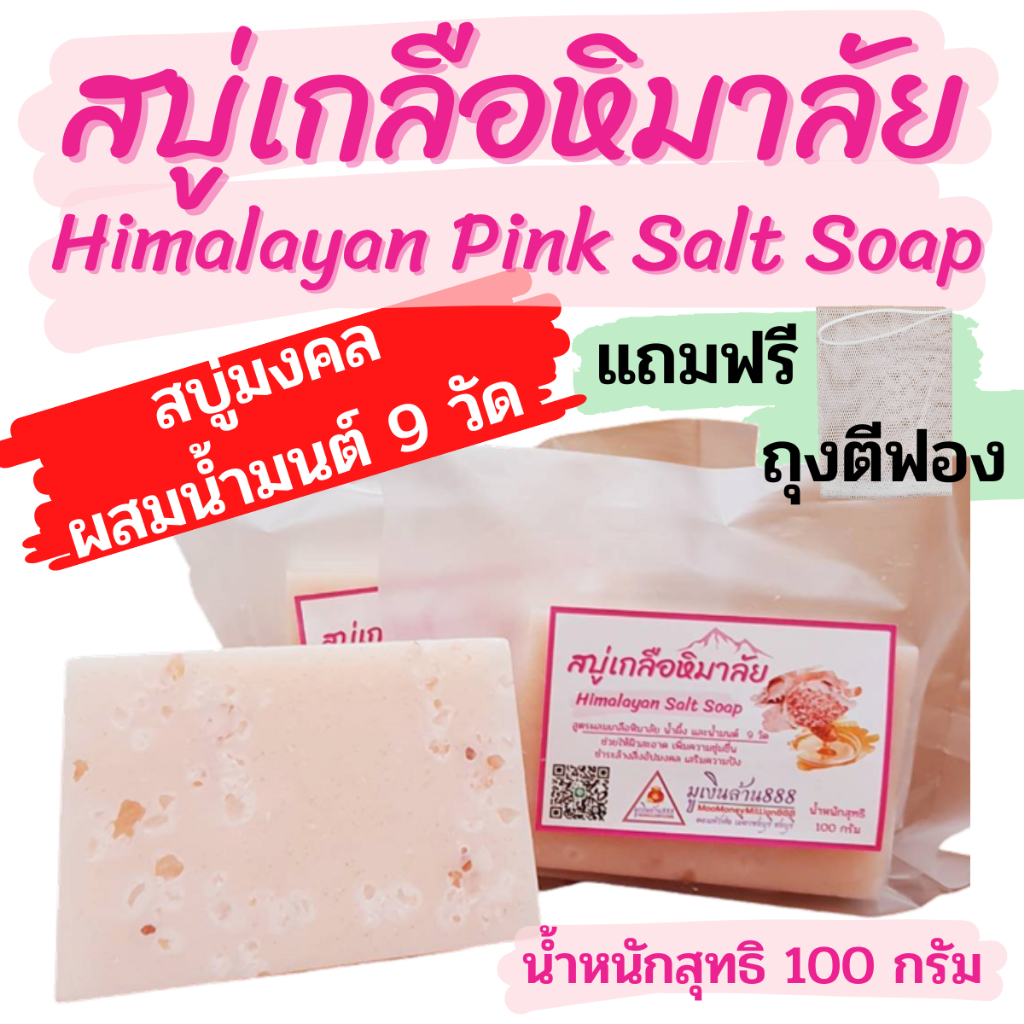 สบู่เกลือหิมาลัย สบู่น้ำมนต์เกลือหิมาลัย สบู่เสริมสิริมงคล