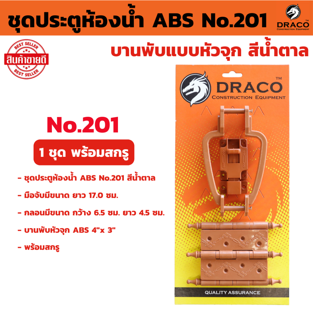 ชุดประตูห้องน้ำ ABS No.201 บานพับหัวจุก 1 ชุด พร้อมสกรู มือจับ กลอน
