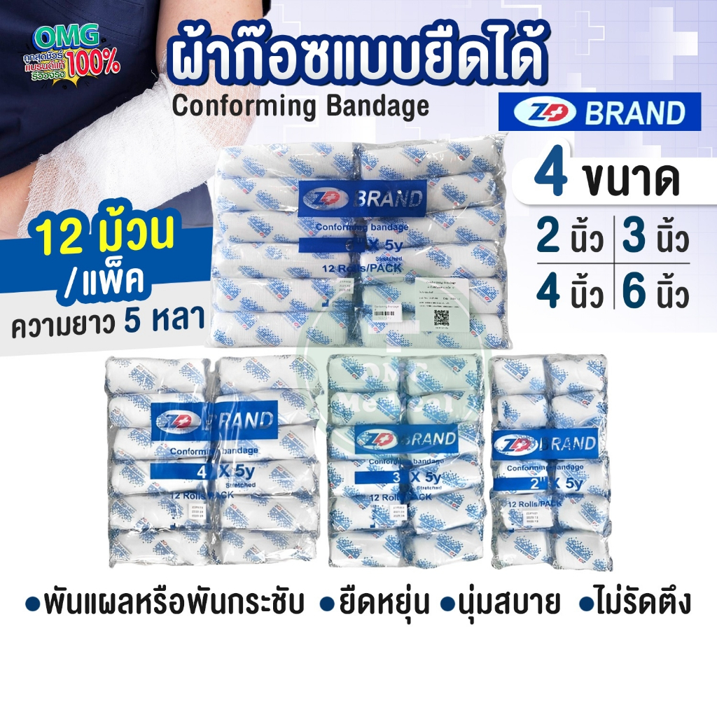 ผ้าก๊อซยืด ผ้าก๊อซพันแผล ZD conforming bandage เนื้อนุ่ม ซึมซับดี (บรรจุ 12 ม้วน/แพ็ค)