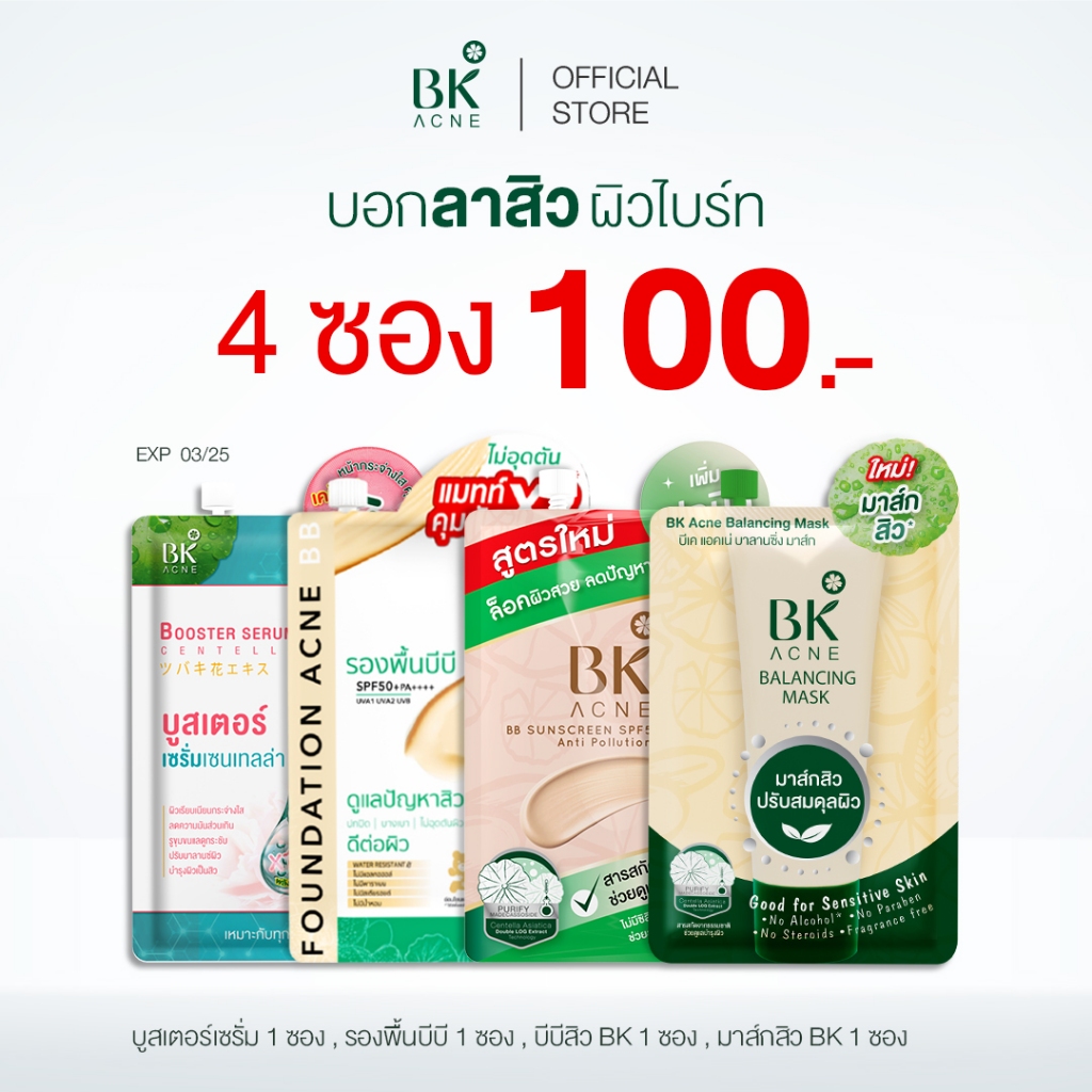 BK Acne เซ็ตผิวสวยกู้หน้าสิว ขนาดซอง 4 g. Super Sale [ 4 ชิ้น 100 บาท ]
