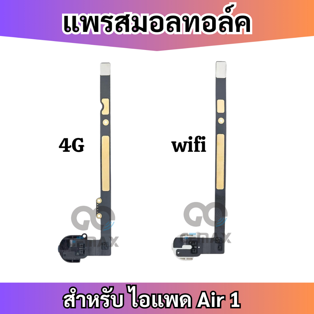 แพรสมอล แพรหูฟัง สำหรับ ไอแพด Air 1 A1474 A1475 Gen 5 A1822 A1823 Gen 6 A1893 A1954 Earphone Jack Use