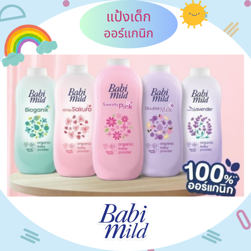 เบบี้มายด์ (babimild) แป้งเด็ก ปราศจากแร่ใยหิน