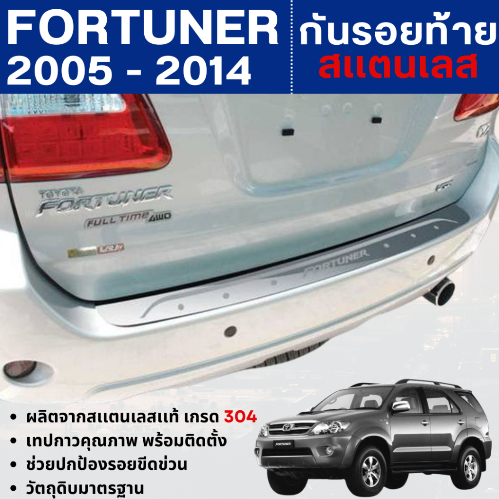 Fortuner 2005 - 2014 กันรอยประตูหลัง กันรอยท้าย ยิงทราย (Rear Bumper) (สแตนเลส