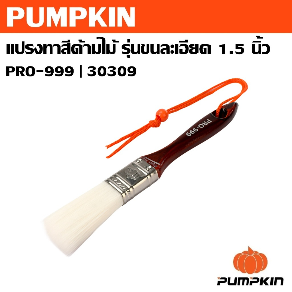 PUMPKIN แปรงทาสี ด้ามไม้ 1.5 นิ้ว รุ่นขนละเอียด Angle Hair PRO-999 รหัส 30309มีมาตรฐาน