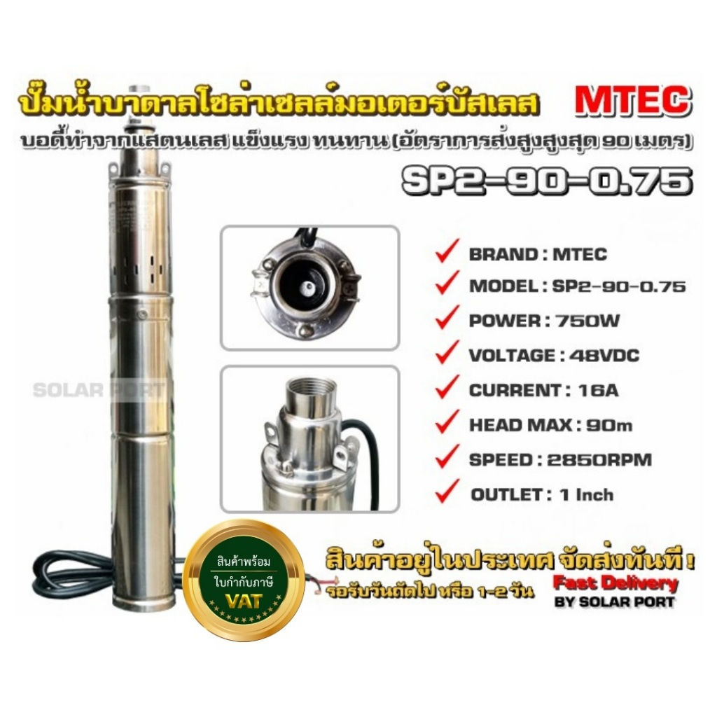 ปั๊มน้ำบาดาลไม่ใช้แบต .ต่อตรงแผงโซล่าเซลล์ได้เลย MTEC 48V 750W SP2-90-0.75(บัสเลส ขดลวดทองแดงแท้ ปลอมคืนเงิน)