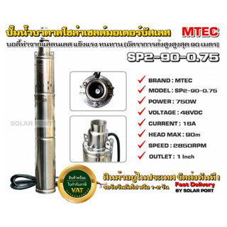 ปั๊มน้ำบาดาลไม่ใช้แบต .ต่อตรงแผงโซล่าเซลล์ได้เลย MTEC 48V 750W SP2-90-0.75(บัสเลส ขดลวดทองแดงแท้ ปลอมคืนเงิน)