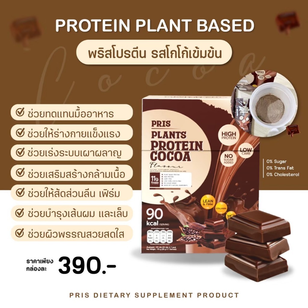 PRIS PLANTS PROTEIN COCOA โปรตีนรสโกโก้ โปรตีนพืช เร่งเผาผลาญ คุมน้ำหนัก เผาผลาญไขมัน, อาหารทดแทน ระงับความอยากอาหาร