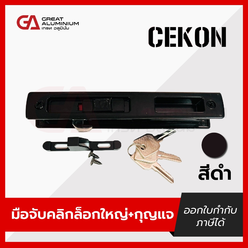 มือจับบานเลื่อน CEKON รุ่น Click Lock (มีให้เลือก 4 สี)