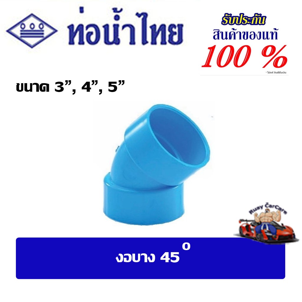 ข้อต่อpvc งอบาง45  ขนาด 3" , 4" , 5" ชั้น8.5 ท่อน้ำไทย
