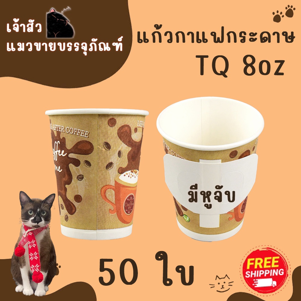 แก้วกาแฟกระดาษ พิมพ์คละลาย สีขาว 8oz.singleมีหู/TQ (50ชิ้น)