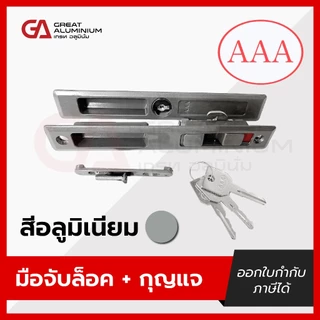 มือจับ AAA (ตองเอ) มือจับบานเลื่อน มือจับประตู หน้าต่าง บานเลื่อนอลูมิเนียม ของแท้ 100%