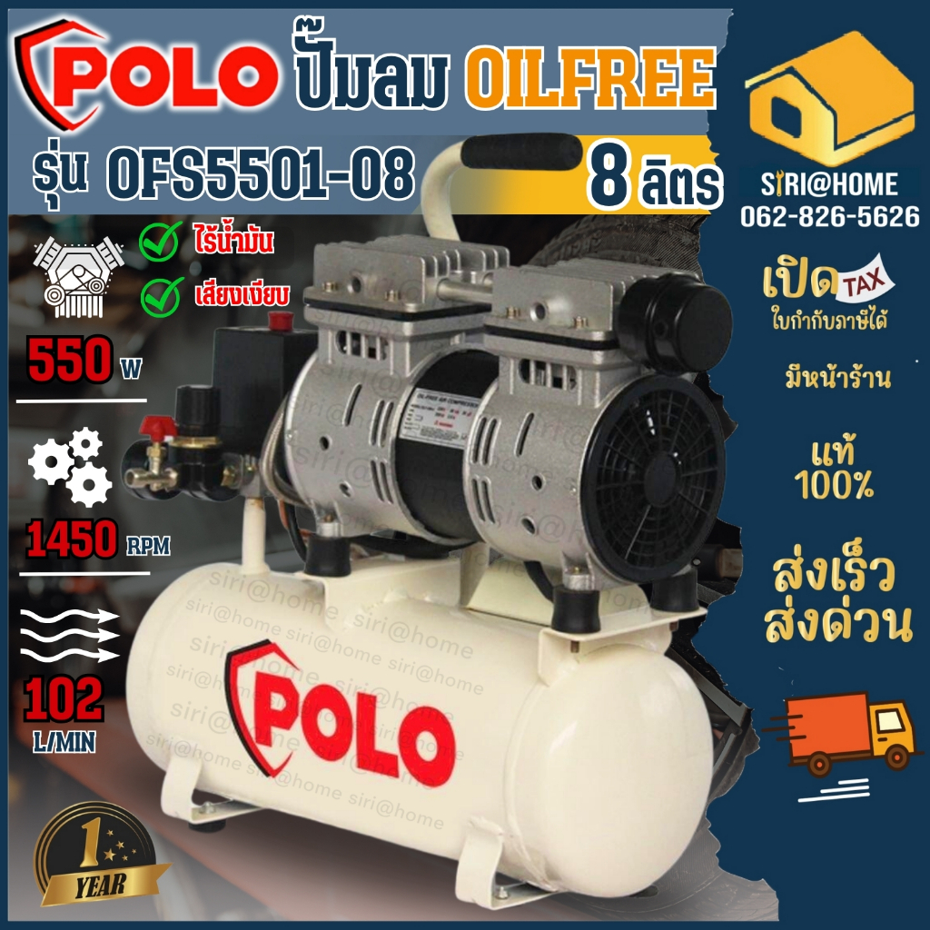 Polo ปั๊มลม Oil free รุ่น OFS-5501-08  0.75HP ปั๊มลม 550W ขนาดถัง 8L ปั๊มลมออยล์ฟรี โปโล ปั๊มลม