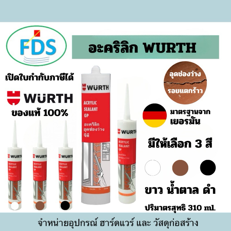อะคริลิก/อคิลิค WURTH อุดช่องว่าง จีพี 💥สินค้าพร้อมส่ง✅ เซ็ท 1 หลอด และ 3 หลอด✅