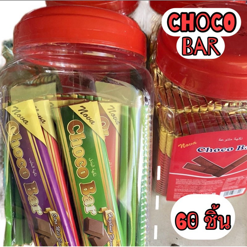 Choco bar ช็อคโกแลตบาร์ 1 กระปุก 60 ชิ้น