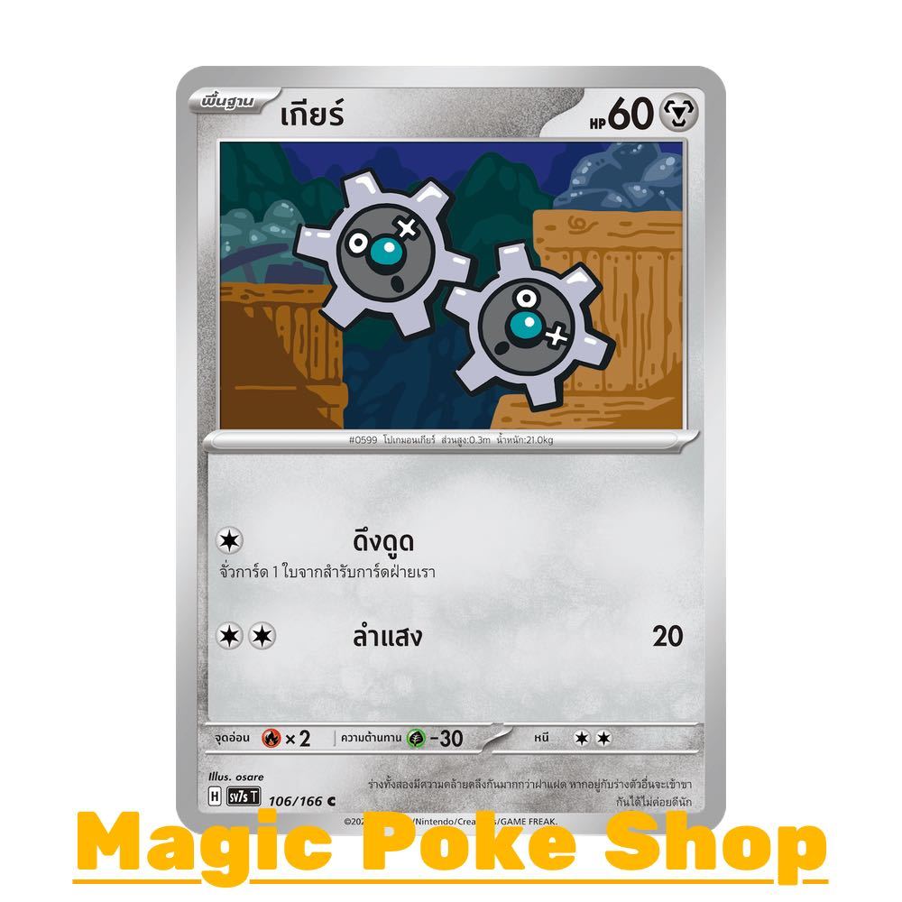 เกียร์ (C/SD) โลหะ ชุด แสงนำทางแห่งสเตลลาร์ การ์ดโปเกมอน (Pokemon Card Game) ภาษาไทย sv7s-106