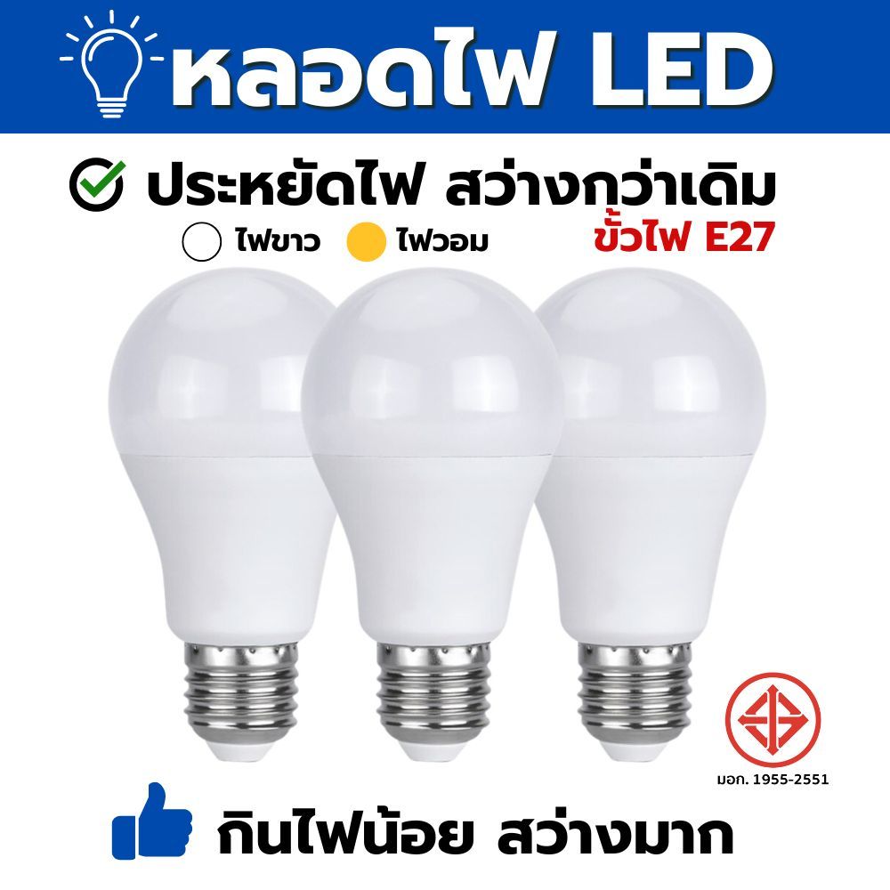 หลอดไฟ แอลอีดี LED แสงขาว แสงวอม แสงสว่างสบายตา คุณภาพวัสดุอย่างดี ขั้วไฟE27 ระบายความร้อนได้ดีและป้องกันการกัดกร่อน