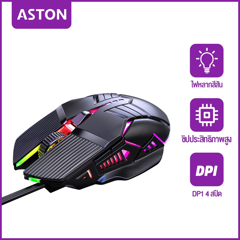 ASTON Mouse Wired เมาส์เกมมิ่งมีสาย USB LED RGB 1200-3200DPI 4สปีด 6D พร้อมปุ่มกด ออกแบบตามสรีรศาสตร์ เสียงเงียบ