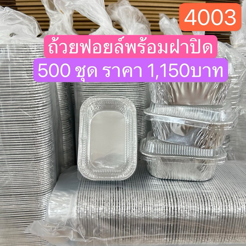 ถ้วยฟอยล์พร้อมฝาเบอร์4003//500ชุด