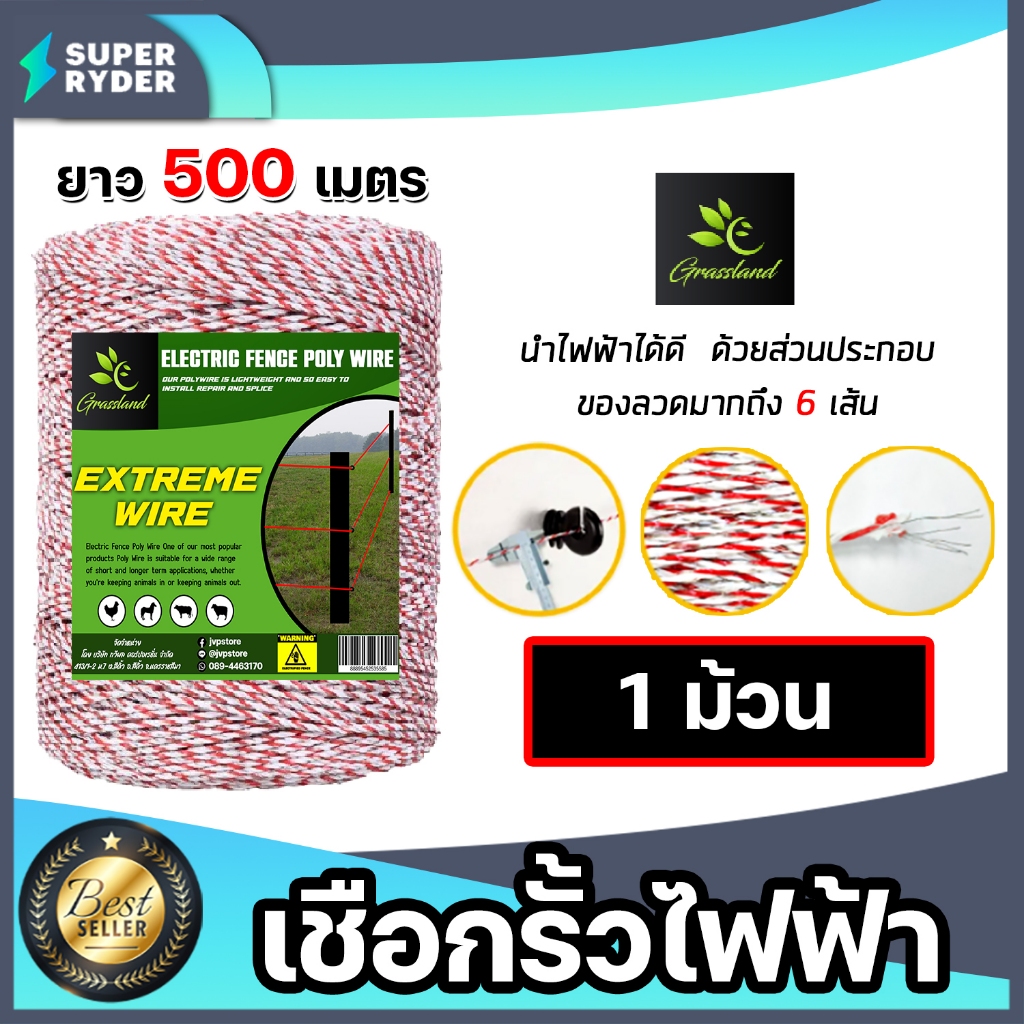 เชือกล้อมวัว ยี่ห้อ Grassland (ขาว-แดง) ยาว 500เมตร เหล็กผสาน 6เส้น ขนาด 0.15มิล เชือกรั้วไฟฟ้า เหนียว ทน
