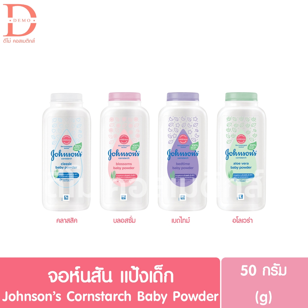จอห์นสัน แป้งเด็ก 50g. Johnson's Cornstarch Baby Powder