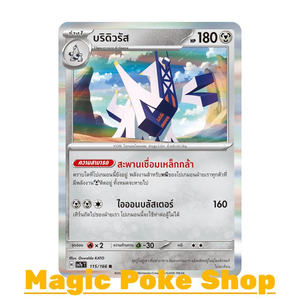 บริดิวรัส (R-Foil/N-Foil,Ball-Foil) โลหะ ชุด แสงนำทางแห่งสเตลลาร์ การ์ดโปเกมอน (Pokemon Card Game) ภ