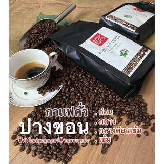 เมล็ดกาแฟคั่วปางขอนอาราบิก้าคัดเกรดAA 100% 𝑷𝒓𝒆𝒎𝒊𝒖𝒎 🔥คั่วใหม่ หอม เข้ม บรรจุซองฟอยล์อลูมิเนียม 500 กรัม มีวาล์วคายแก๊ส